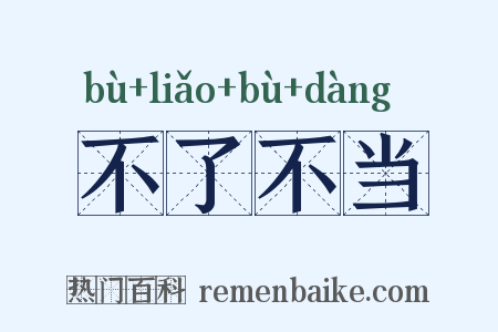 不了不当是什么意思的图片